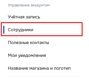 Вкладка Сотрудники в Ozon Seller
