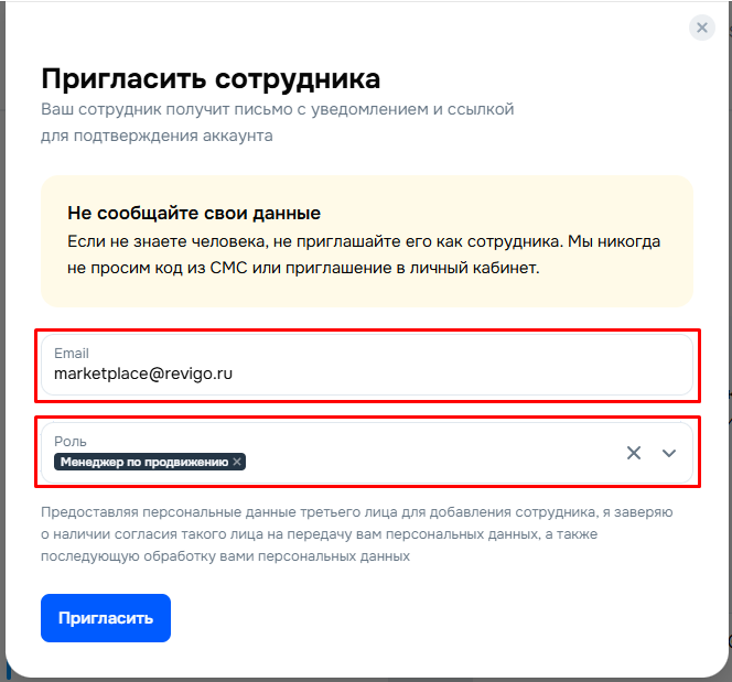 Модальное окно добавления сотрудника в Ozon Seller